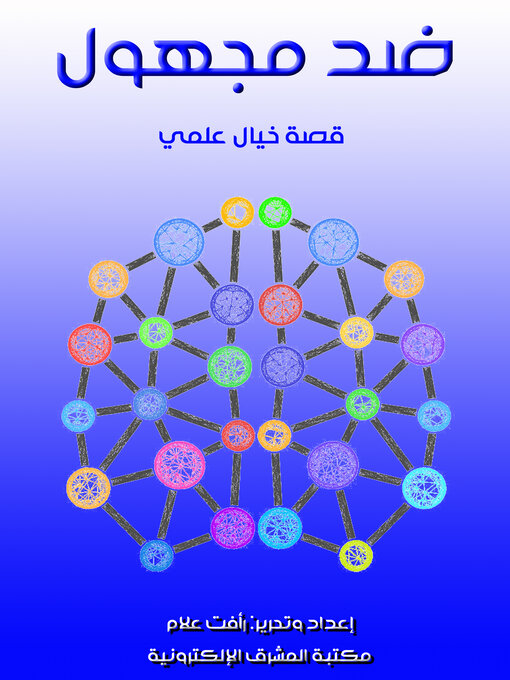 Title details for ضد مجهول by رأفت علام - Available